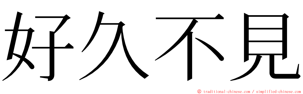 好久不見 ming font