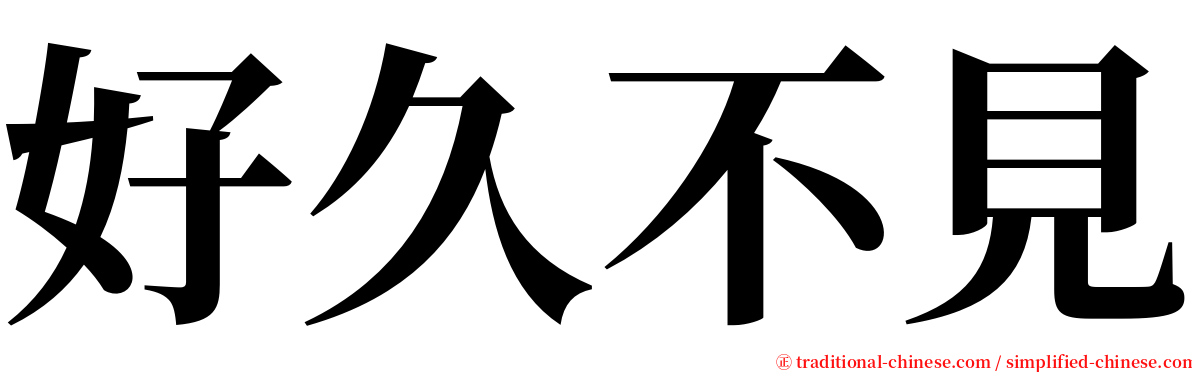 好久不見 serif font