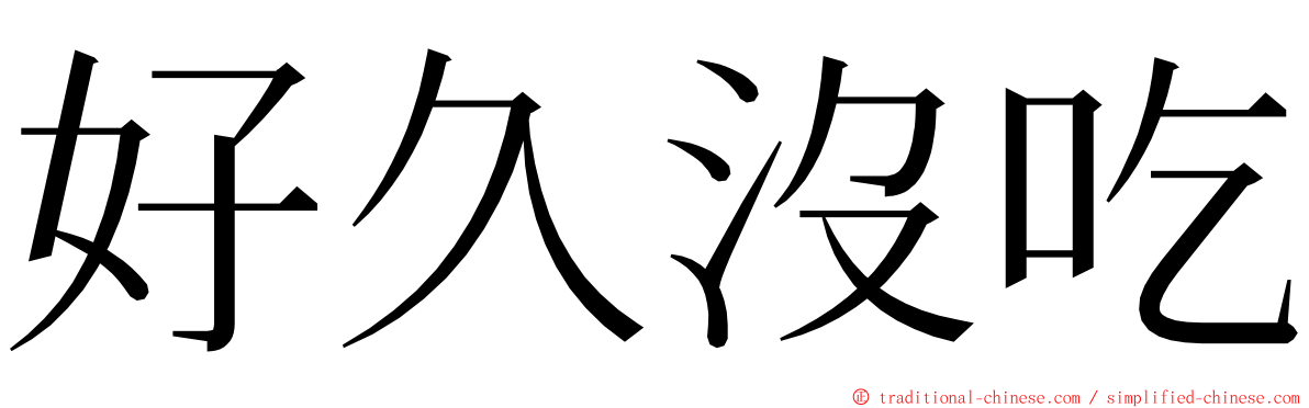 好久沒吃 ming font