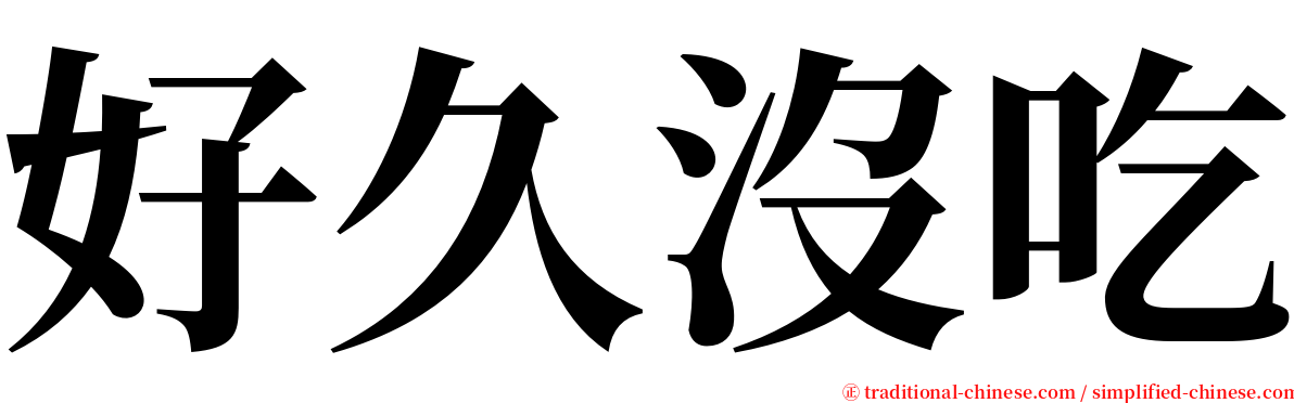 好久沒吃 serif font