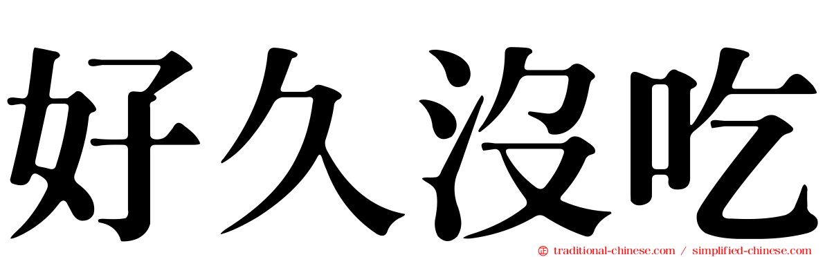 好久沒吃
