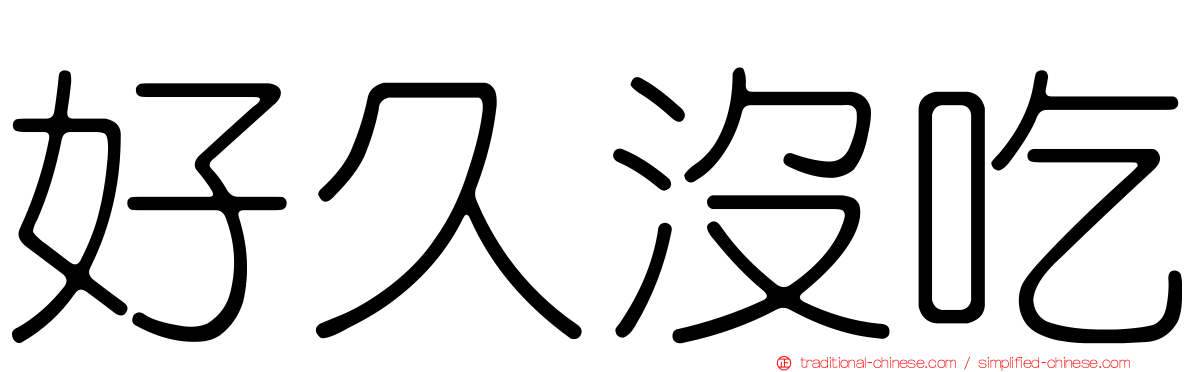 好久沒吃