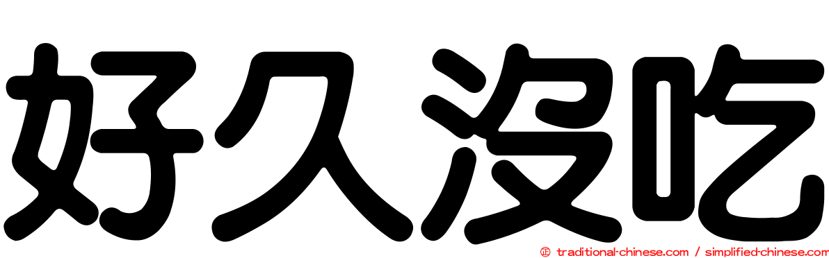 好久沒吃