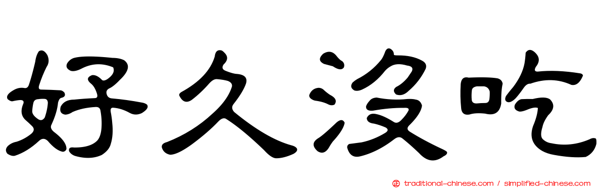 好久沒吃