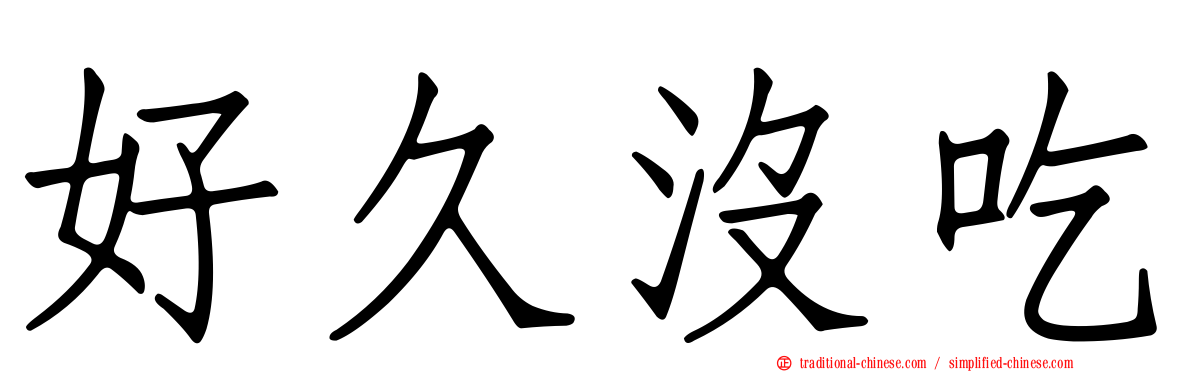 好久沒吃
