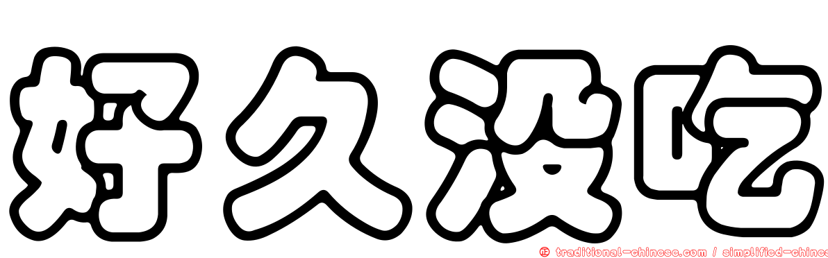 好久沒吃