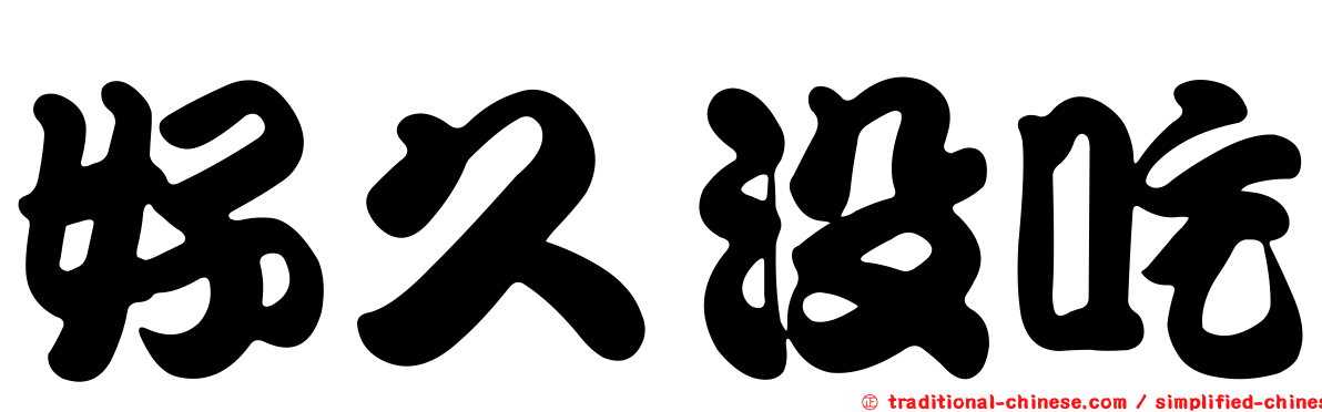 好久沒吃