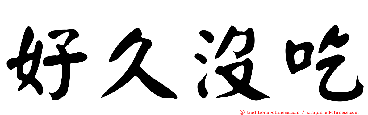 好久沒吃