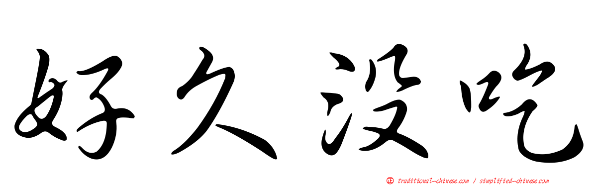 好久沒吃