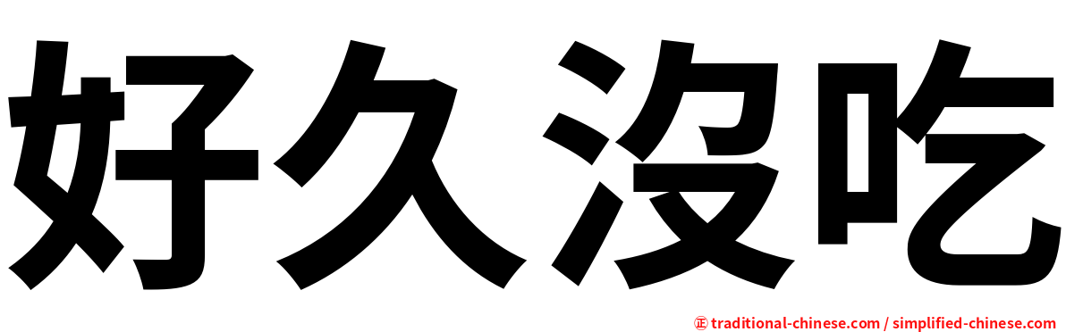 好久沒吃