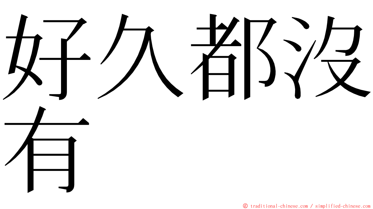 好久都沒有 ming font