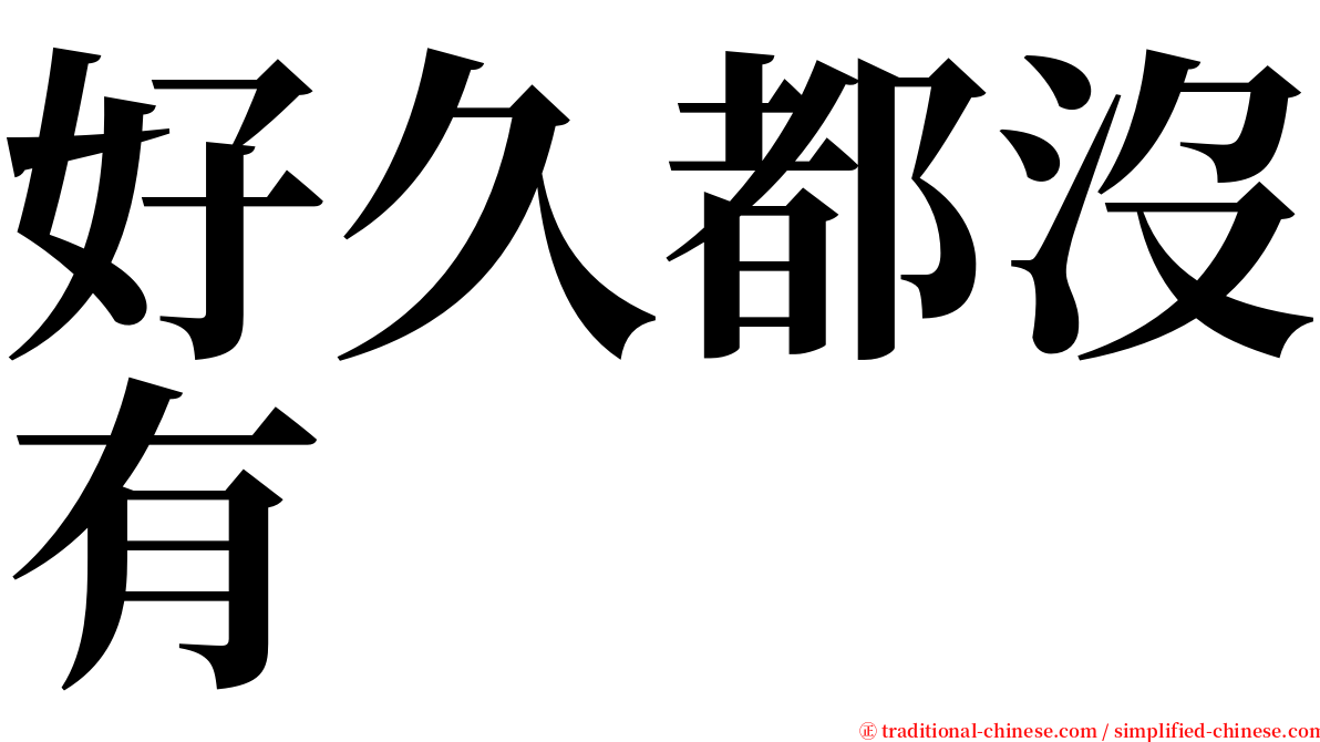 好久都沒有 serif font