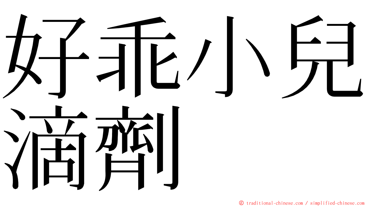 好乖小兒滴劑 ming font