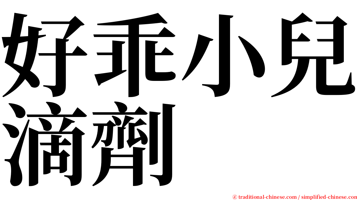 好乖小兒滴劑 serif font