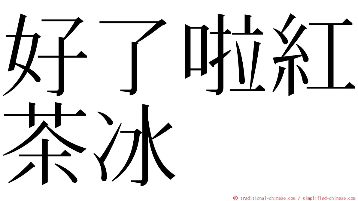 好了啦紅茶冰 ming font