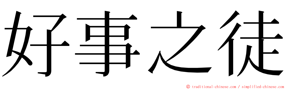 好事之徒 ming font