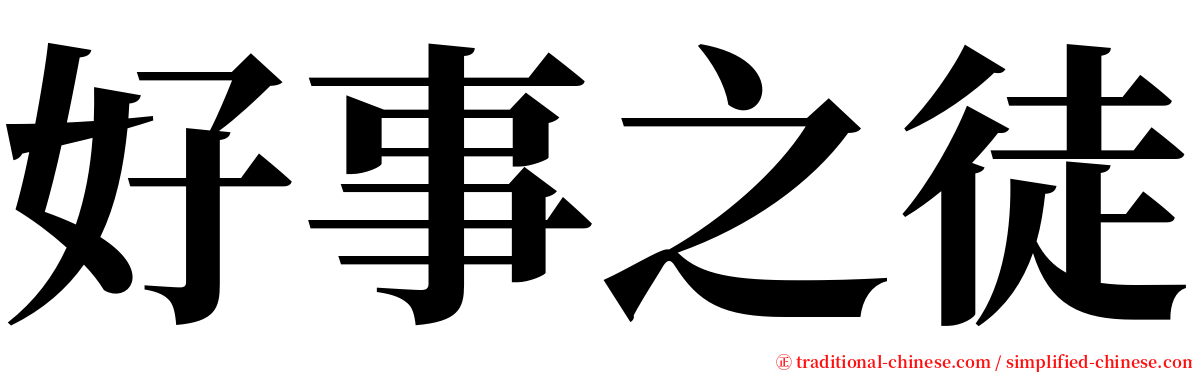 好事之徒 serif font