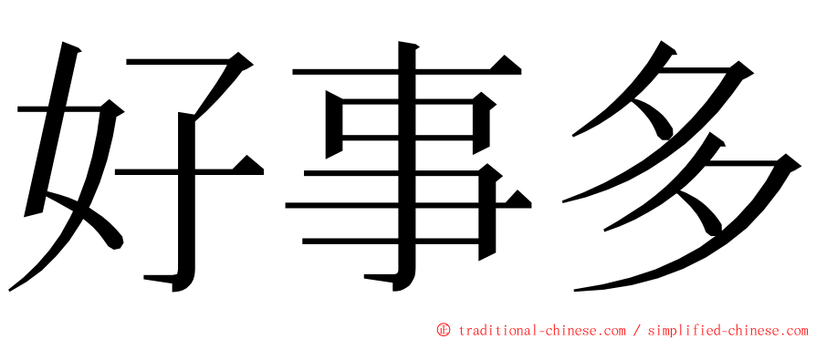 好事多 ming font