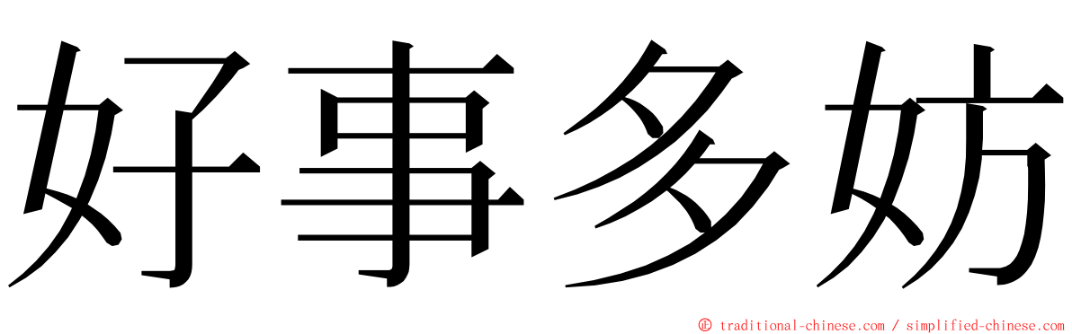 好事多妨 ming font