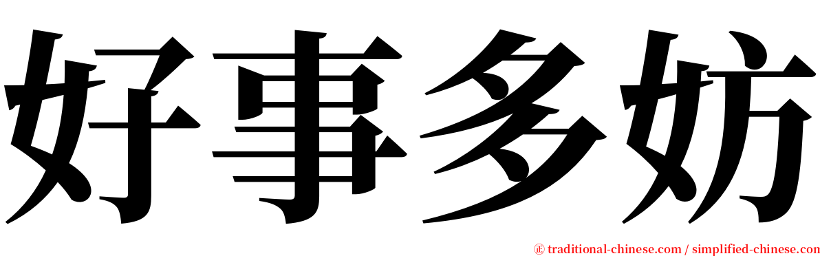 好事多妨 serif font