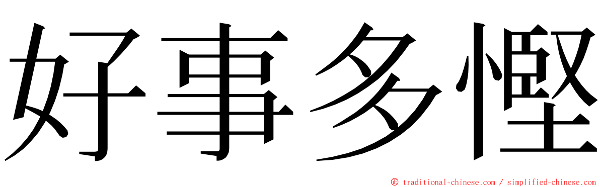 好事多慳 ming font