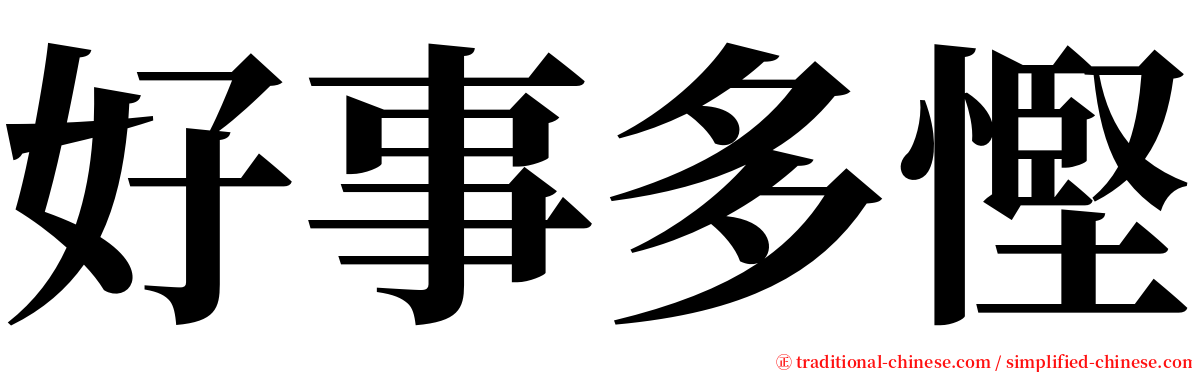 好事多慳 serif font