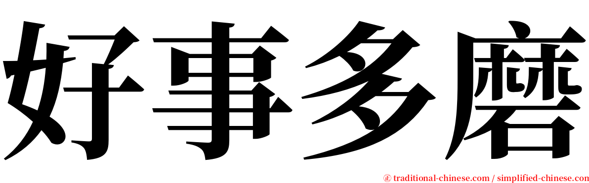 好事多磨 serif font