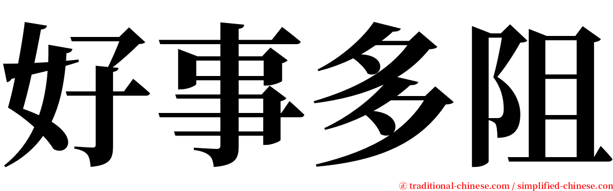 好事多阻 serif font