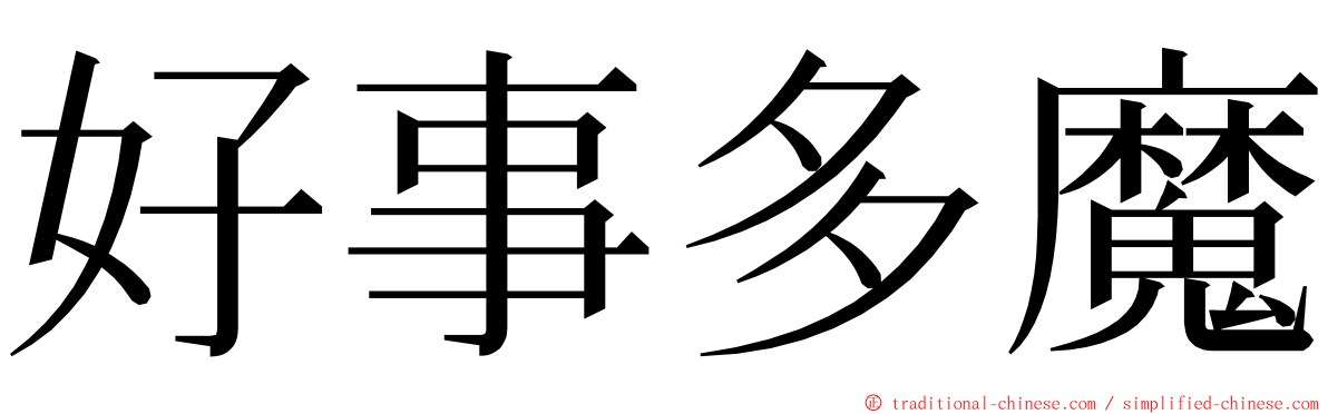 好事多魔 ming font