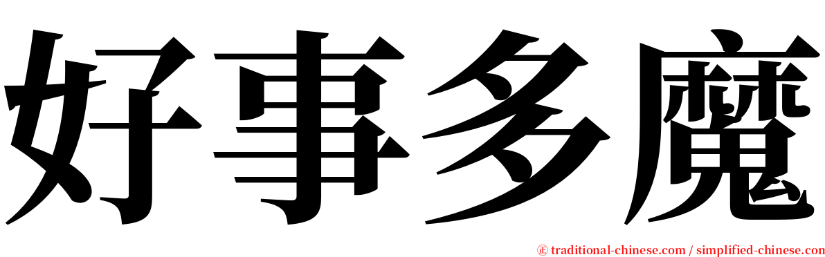 好事多魔 serif font