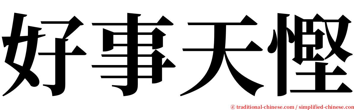 好事天慳 serif font