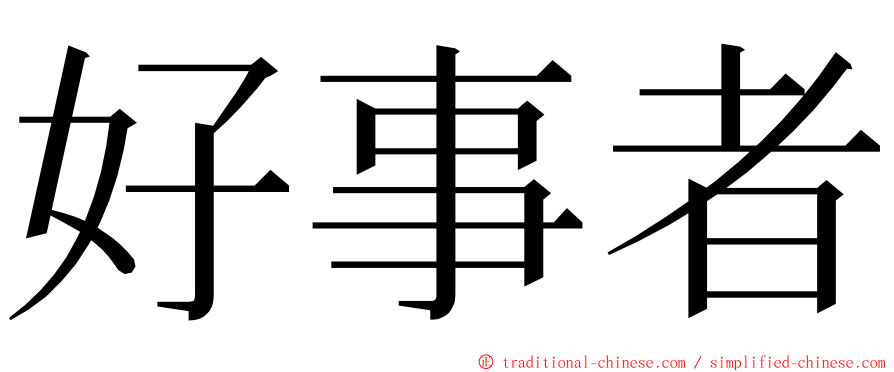 好事者 ming font