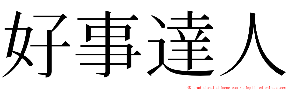 好事達人 ming font