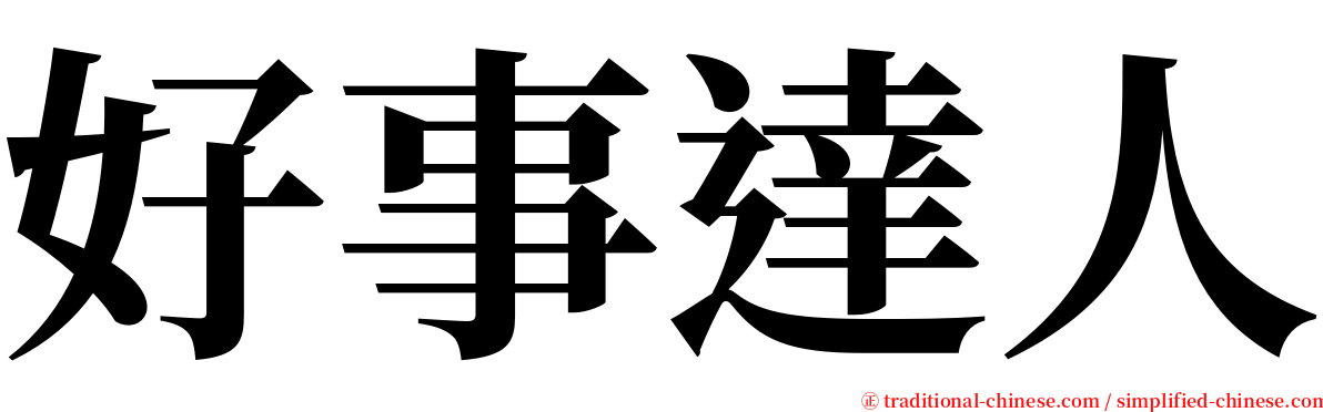 好事達人 serif font