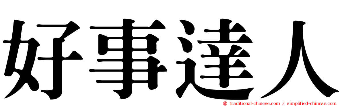 好事達人