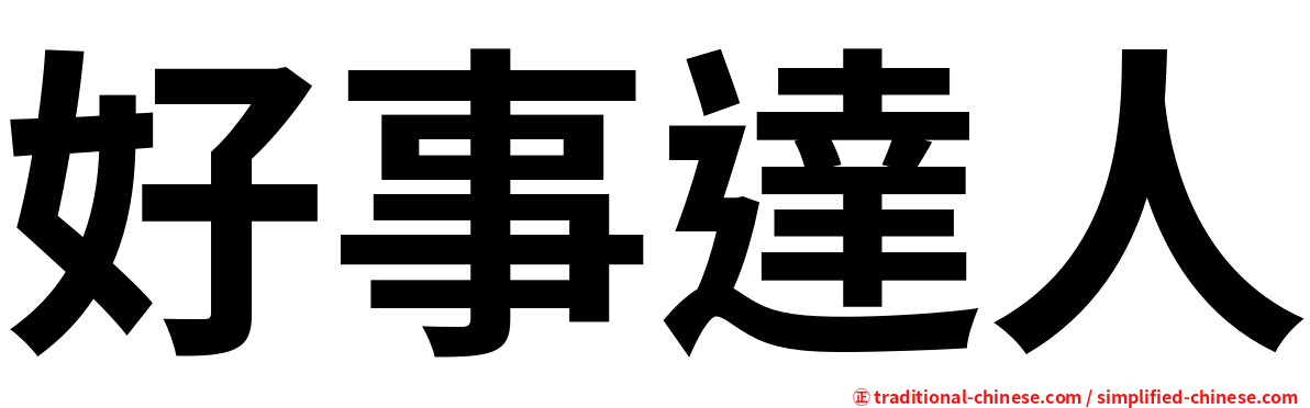 好事達人