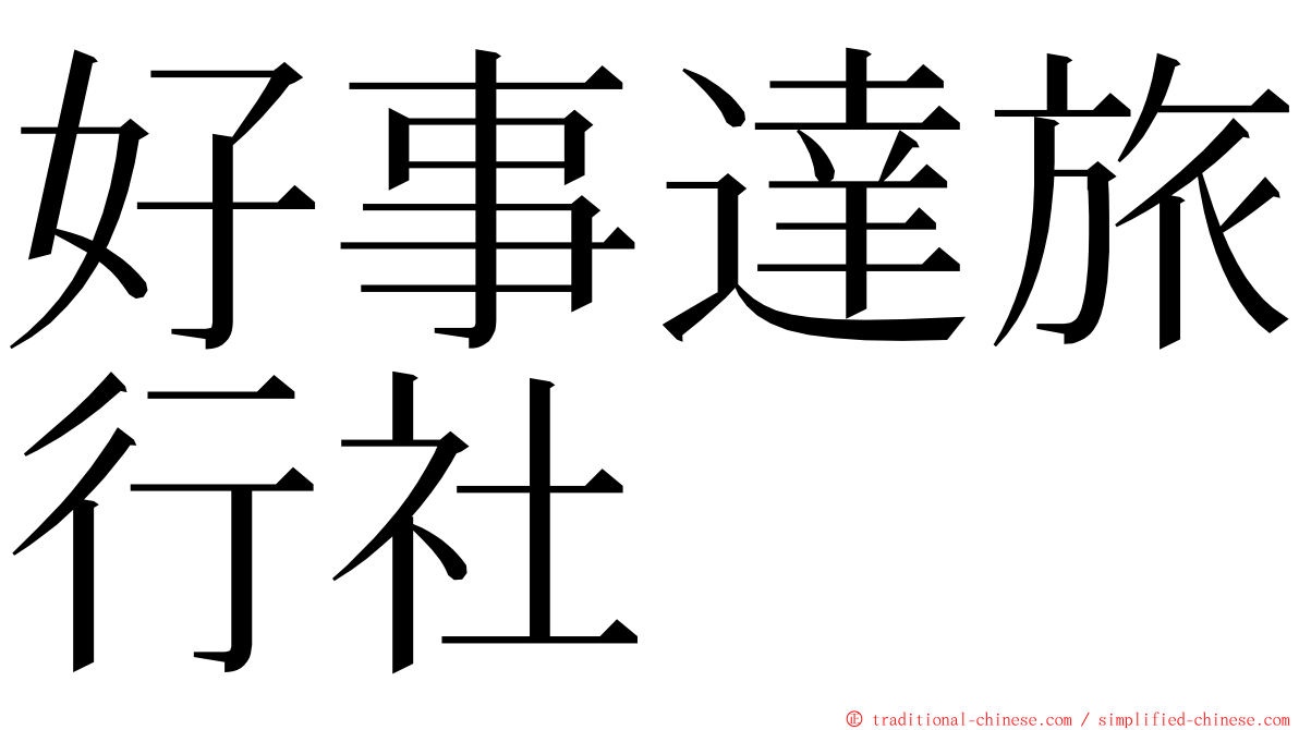 好事達旅行社 ming font