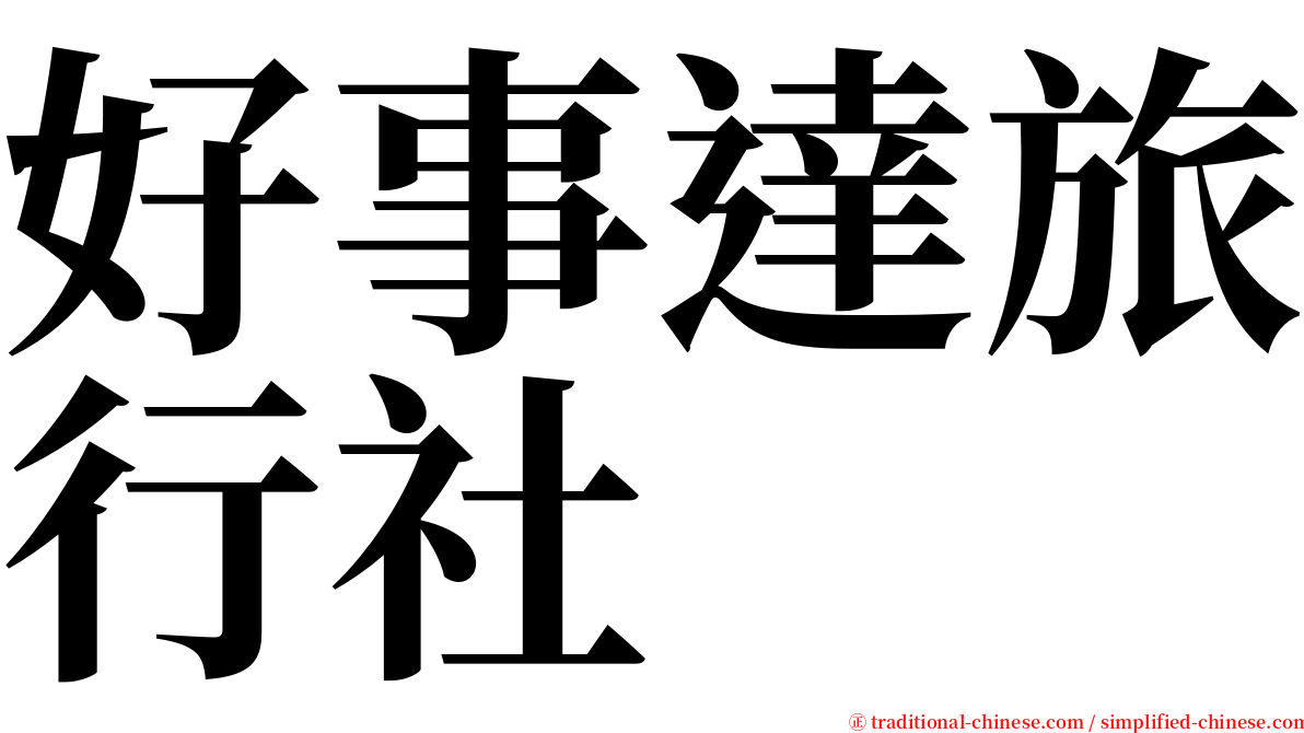 好事達旅行社 serif font