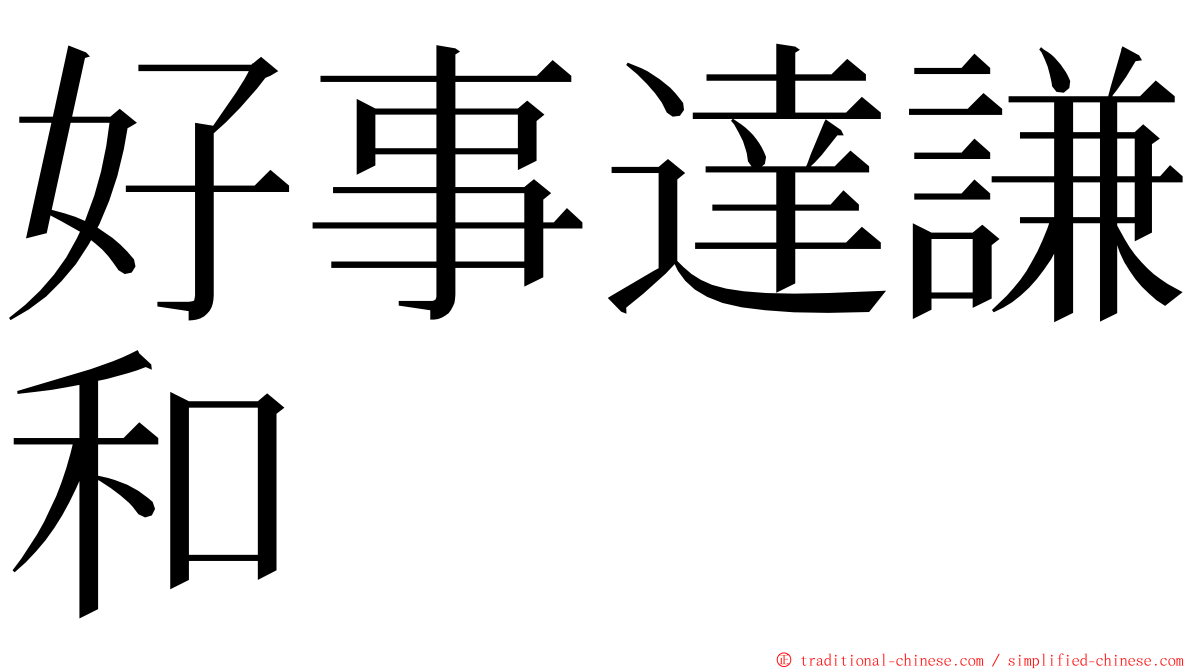 好事達謙和 ming font