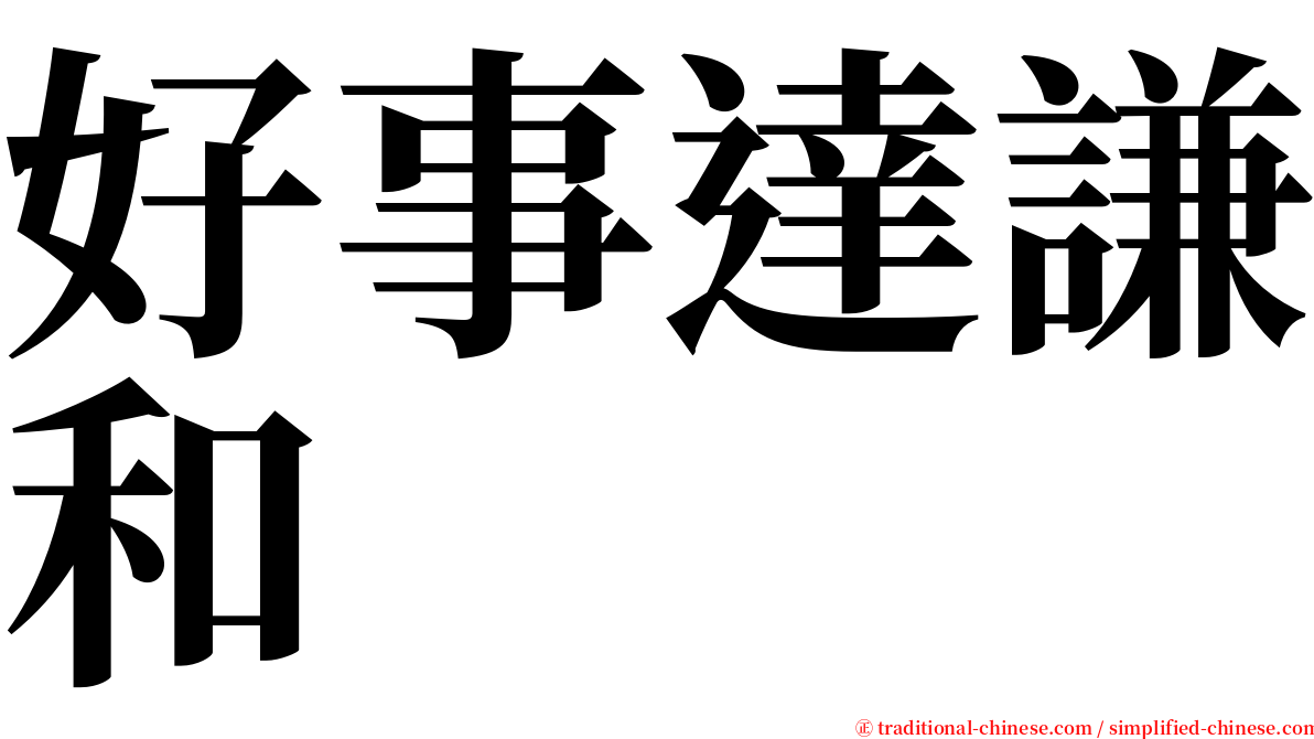 好事達謙和 serif font