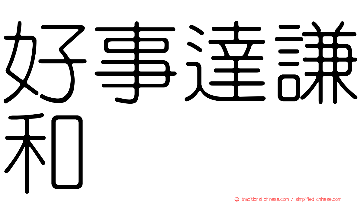 好事達謙和