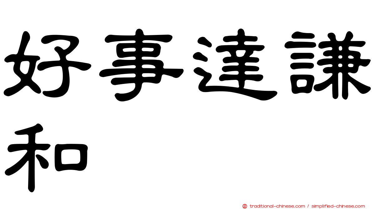 好事達謙和