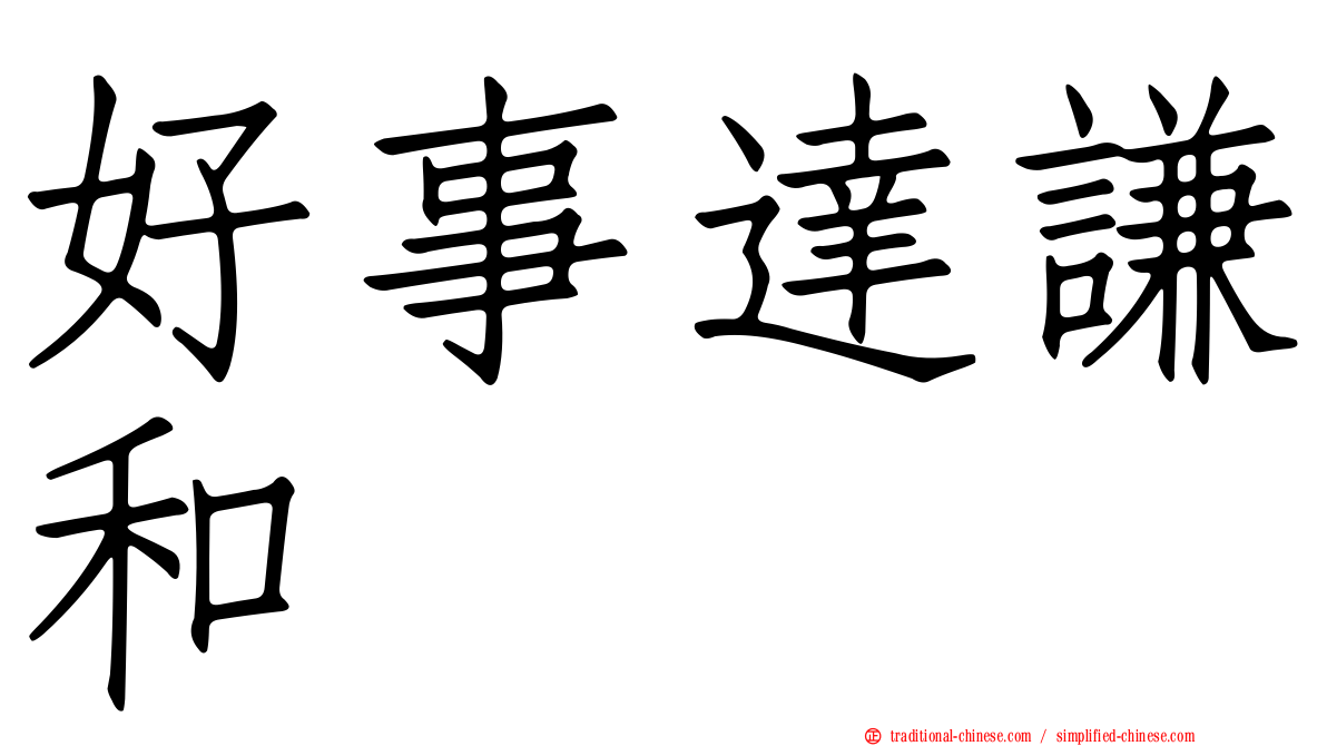 好事達謙和