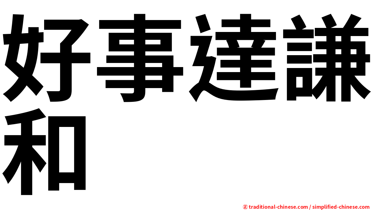 好事達謙和