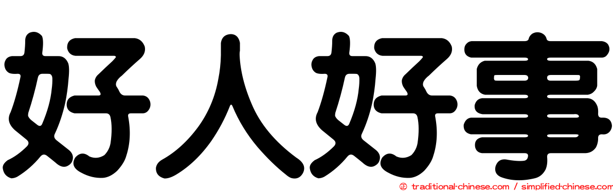 好人好事