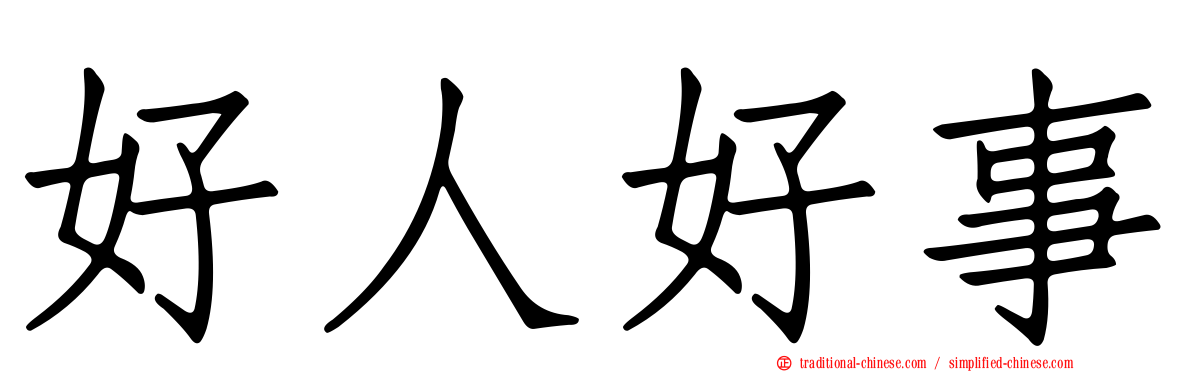 好人好事