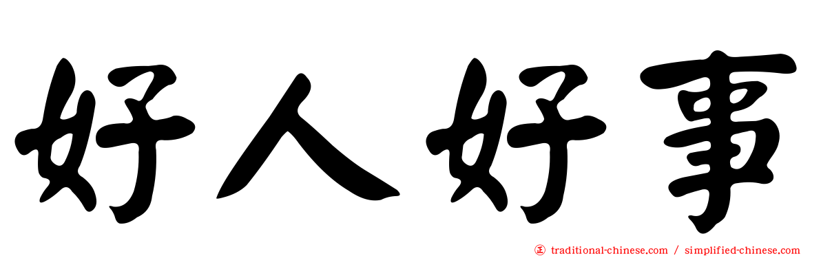 好人好事