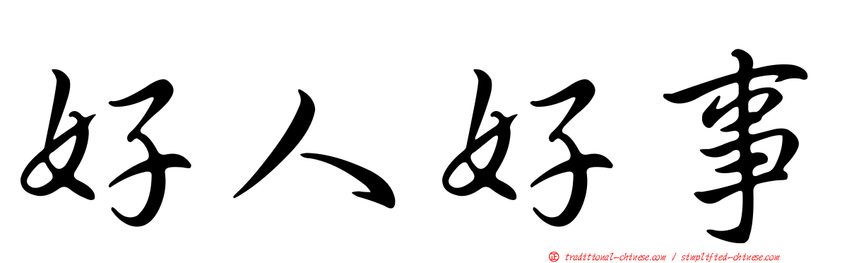 好人好事