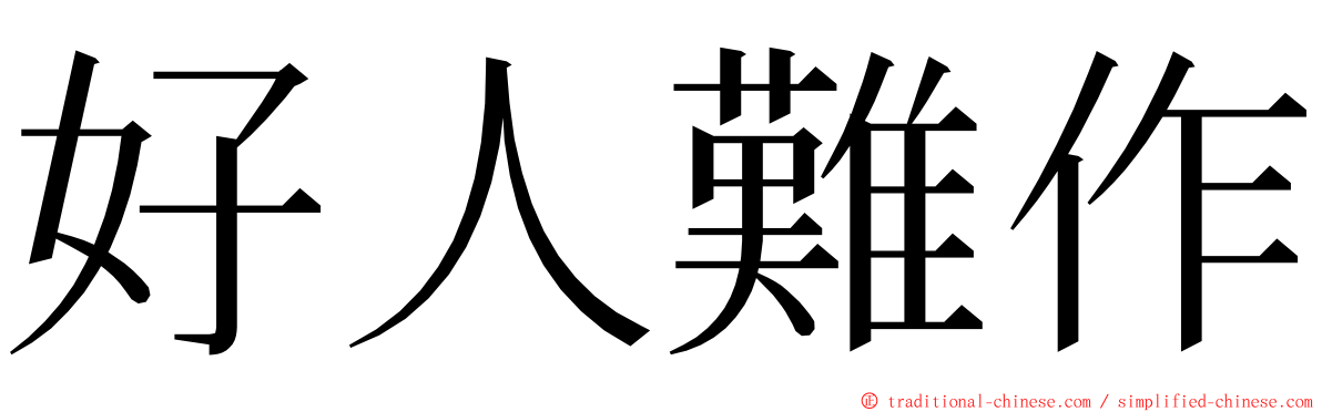 好人難作 ming font