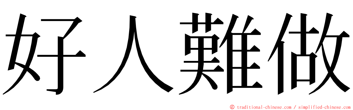 好人難做 ming font